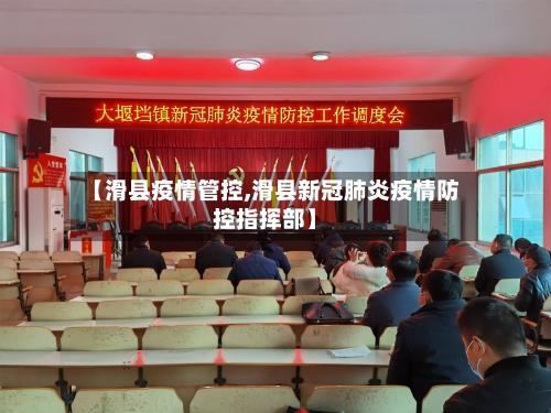 【滑县疫情管控,滑县新冠肺炎疫情防控指挥部】