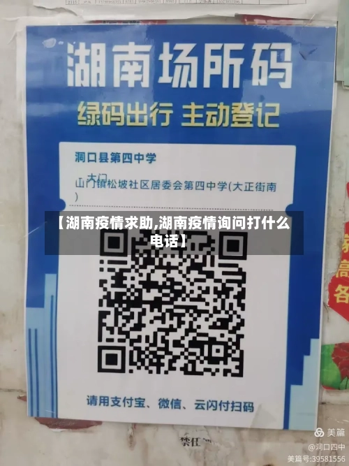 【湖南疫情求助,湖南疫情询问打什么电话】
