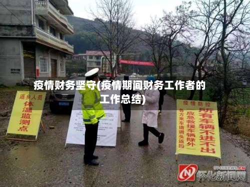 疫情财务坚守(疫情期间财务工作者的工作总结)