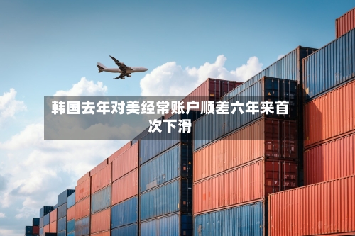 韩国去年对美经常账户顺差六年来首次下滑