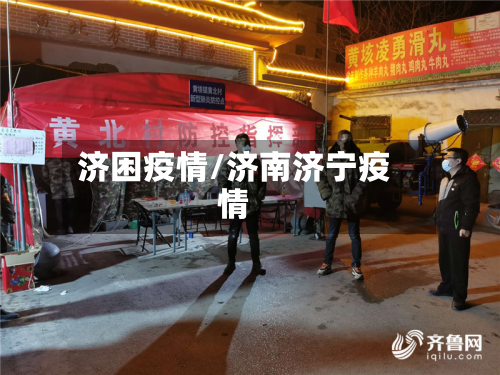 济困疫情/济南济宁疫情