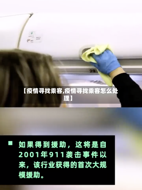 【疫情寻找乘客,疫情寻找乘客怎么处理】