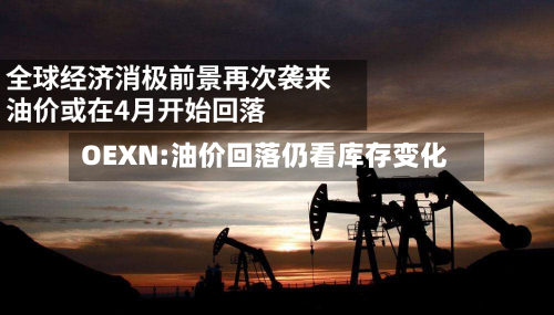 OEXN:油价回落仍看库存变化