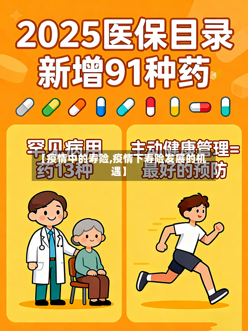 【疫情中的寿险,疫情下寿险发展的机遇】