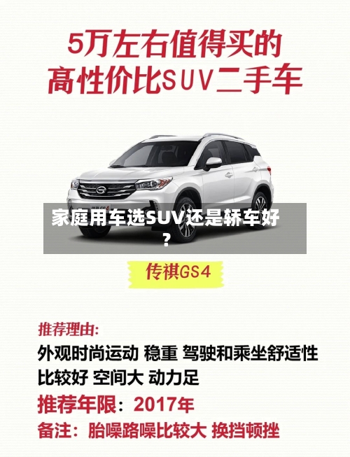 家庭用车选SUV还是轿车好？