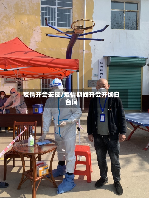 疫情开会安抚/疫情期间开会开场白台词