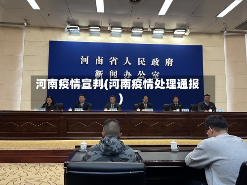 河南疫情宣判(河南疫情处理通报)