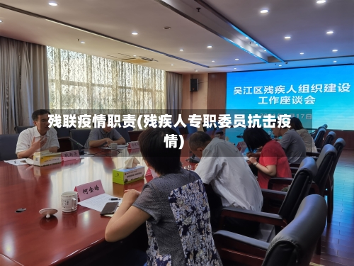 残联疫情职责(残疾人专职委员抗击疫情)
