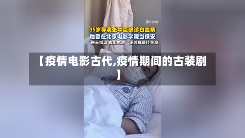 【疫情电影古代,疫情期间的古装剧】