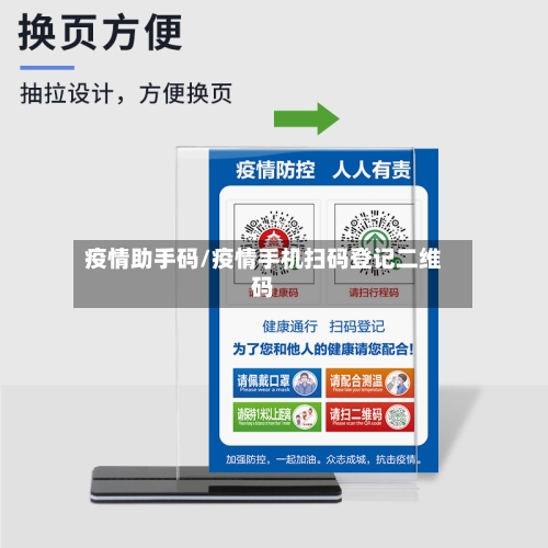 疫情助手码/疫情手机扫码登记二维码