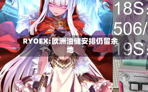 RYOEX:欧洲油储安排仍留余地