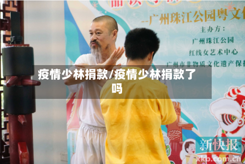 疫情少林捐款/疫情少林捐款了吗