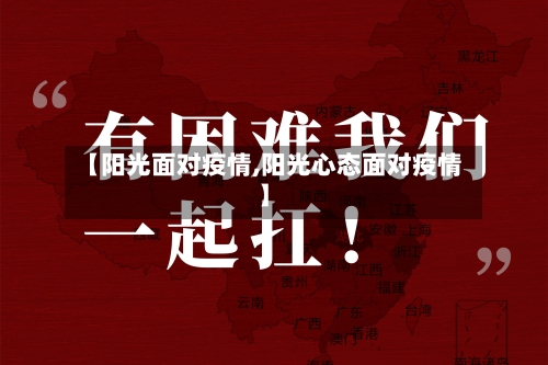 【阳光面对疫情,阳光心态面对疫情】