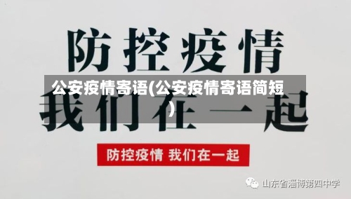 公安疫情寄语(公安疫情寄语简短)