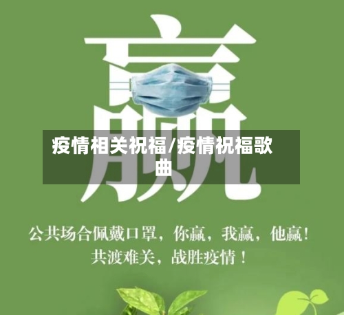 疫情相关祝福/疫情祝福歌曲