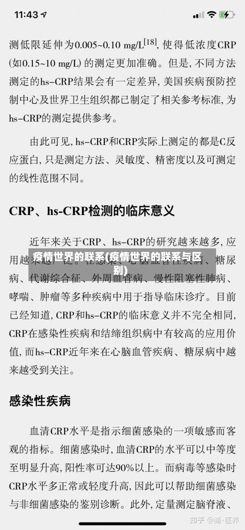 疫情世界的联系(疫情世界的联系与区别)