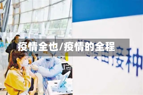 疫情全也/疫情的全程