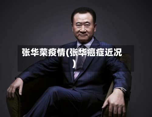 张华荣疫情(张华癌症近况)