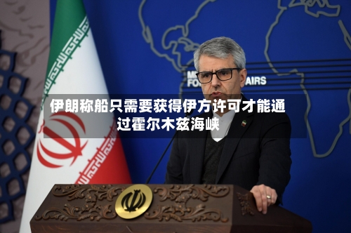 伊朗称船只需要获得伊方许可才能通过霍尔木兹海峡