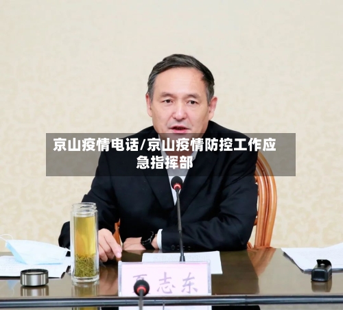 京山疫情电话/京山疫情防控工作应急指挥部