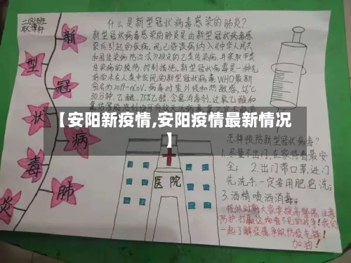 【安阳新疫情,安阳疫情最新情况】