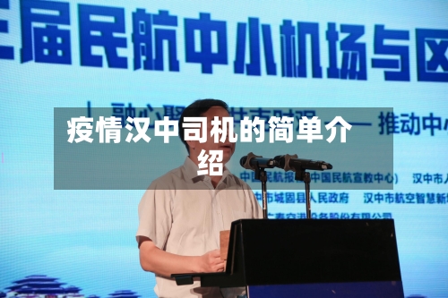 疫情汉中司机的简单介绍