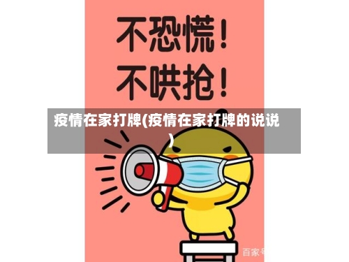疫情在家打牌(疫情在家打牌的说说)