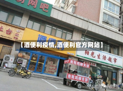 【酒便利疫情,酒便利官方网站】