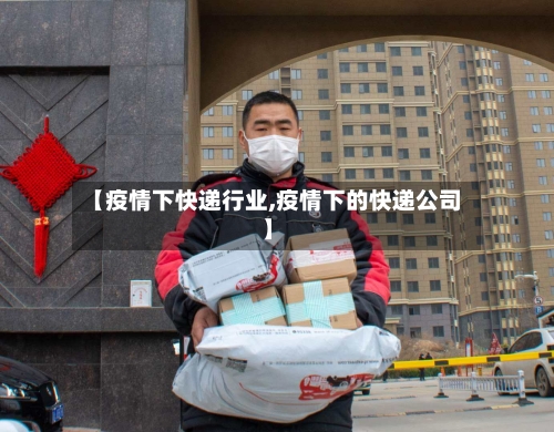 【疫情下快递行业,疫情下的快递公司】