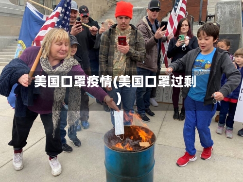 美国口罩疫情(美国口罩过剩)