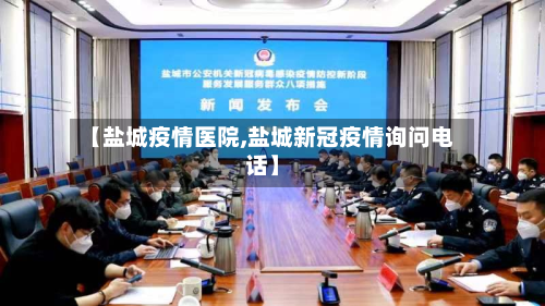 【盐城疫情医院,盐城新冠疫情询问电话】