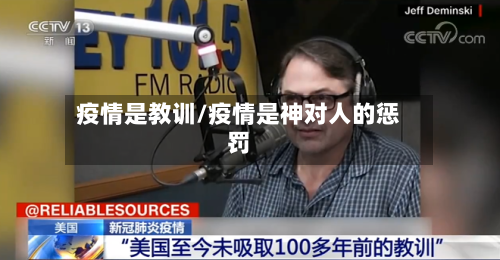 疫情是教训/疫情是神对人的惩罚