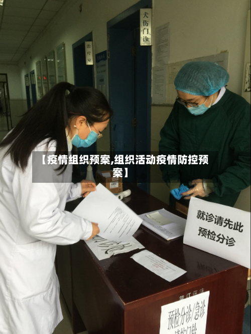 【疫情组织预案,组织活动疫情防控预案】