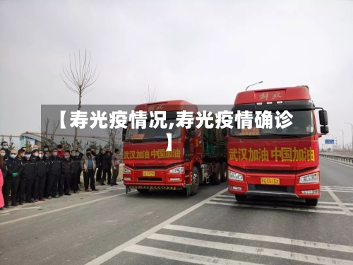 【寿光疫情况,寿光疫情确诊】
