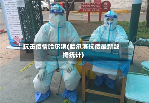 抗击疫情哈尔滨(哈尔滨抗疫最新数据统计)