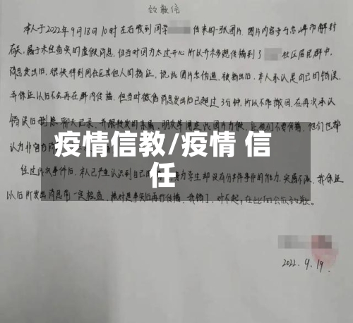 疫情信教/疫情 信任