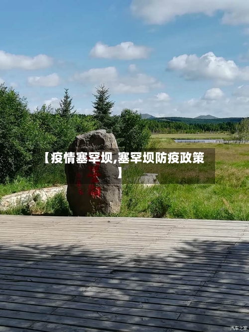 【疫情塞罕坝,塞罕坝防疫政策】