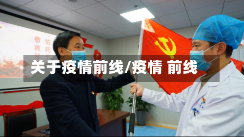 关于疫情前线/疫情 前线