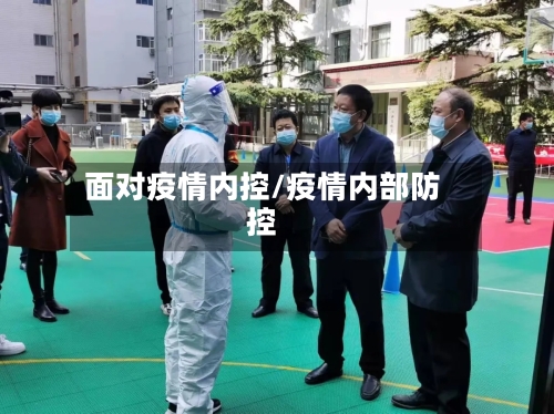 面对疫情内控/疫情内部防控