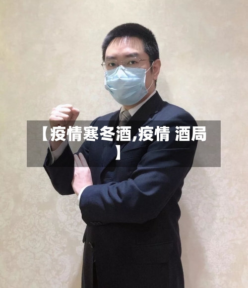 【疫情寒冬酒,疫情 酒局】
