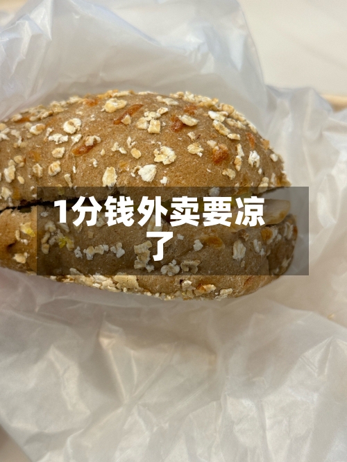 1分钱外卖要凉了