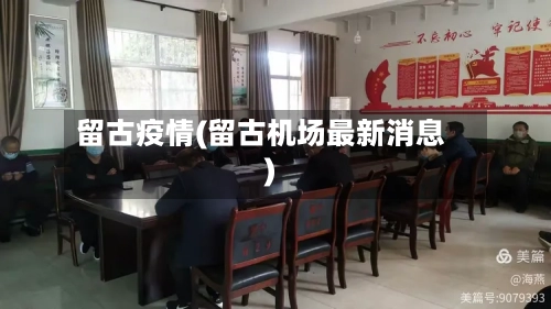 留古疫情(留古机场最新消息)