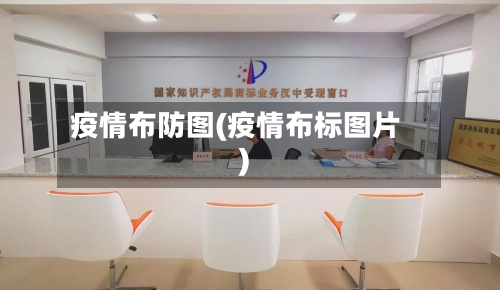 疫情布防图(疫情布标图片)