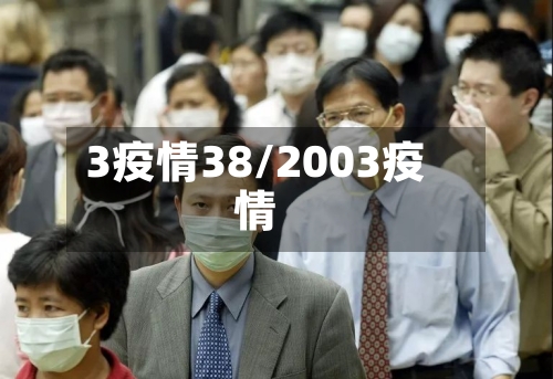 3疫情38/2003疫情