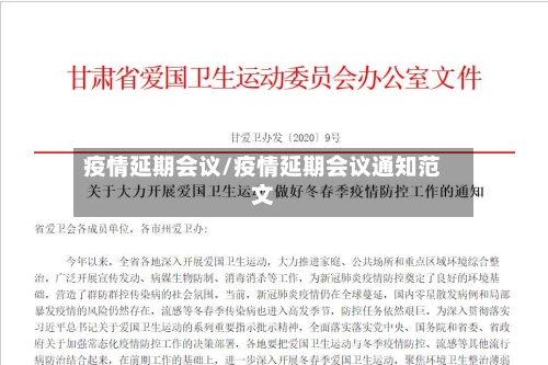 疫情延期会议/疫情延期会议通知范文
