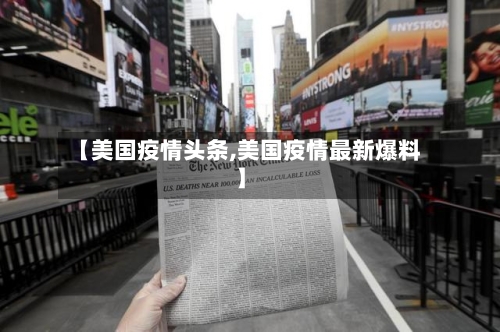 【美国疫情头条,美国疫情最新爆料】
