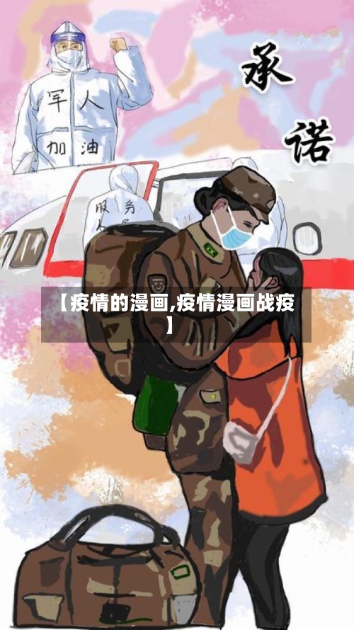 【疫情的漫画,疫情漫画战疫】