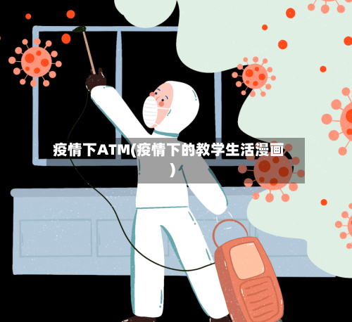 疫情下ATM(疫情下的教学生活漫画)