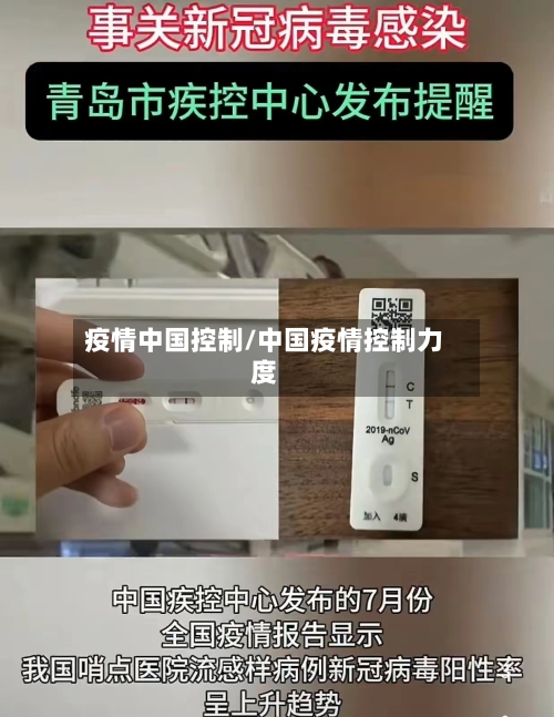 疫情中国控制/中国疫情控制力度
