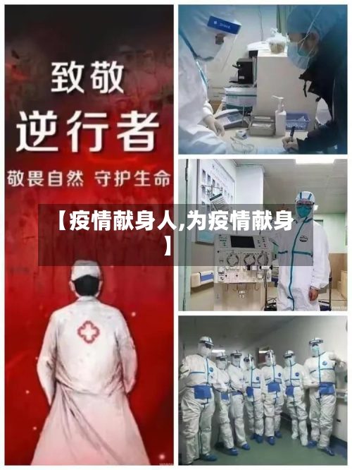 【疫情献身人,为疫情献身】